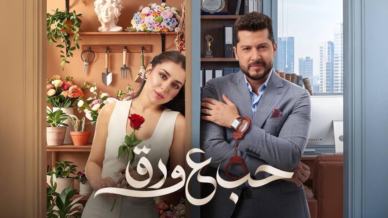 مسلسل حب ع ورق الحلقة 89 التاسعة والثمانون