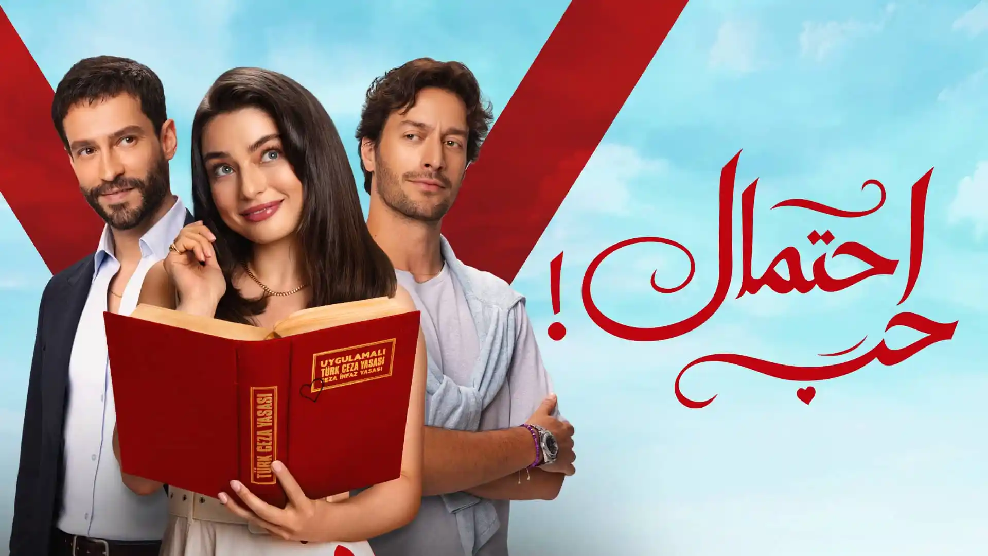 مسلسل احتمال حب الحلقة 76 السادسة والسبعون مدبلجة